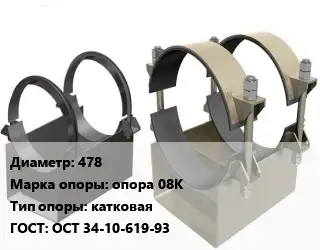 Опора трубопровода 478 опора 08К катковая ГОСТ: ОСТ 34-10-619-93